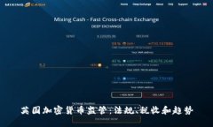 英国加密货币监管：法规、税收和趋势