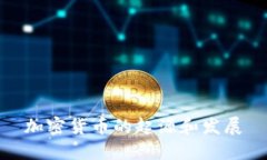 加密货币的起源和发展