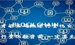 了解加密货币量化收益，如何让你的投资更赚钱