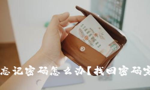 IM钱包忘记密码怎么办？找回密码完整教程