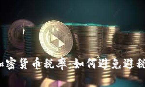 加密货币税率：如何避免避税？