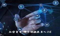 加密货币：哪个领域最易入门？