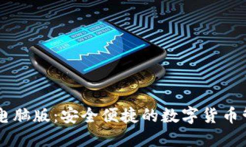 IM钱包电脑版：安全便捷的数字货币管理软件