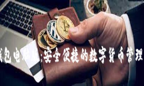 IM钱包电脑版：安全便捷的数字货币管理软件