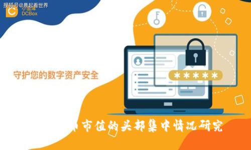 加密货币市值的头部集中情况研究
