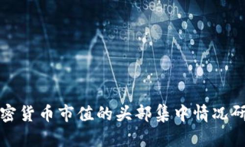 加密货币市值的头部集中情况研究