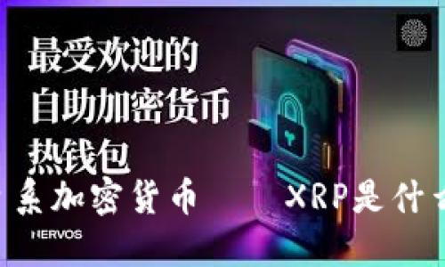 了解日系加密货币——XRP是什么货币?
