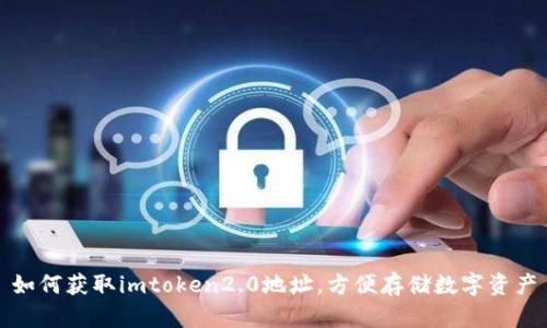 如何获取imtoken2.0地址，方便存储数字资产