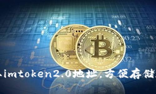 如何获取imtoken2.0地址，方便存储数字资产