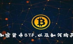 了解加密货币BTF，以及如何购买BTF？