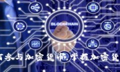 加密货币路演：如何参与加密货币，掌握加密货