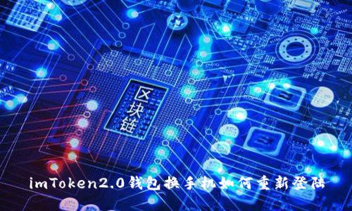 imToken2.0钱包换手机如何重新登陆