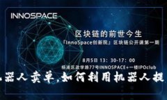 加密货币机器人卖单，如何利用机器人提高卖单