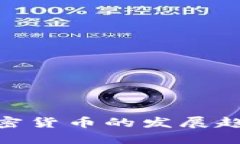 疫情背景下加密货币的发展趋势及投资机会