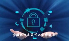 富国银行是否可以加密货币？