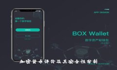 加密货币评价及其安全性分析