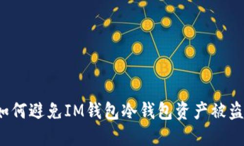 如何避免IM钱包冷钱包资产被盗？