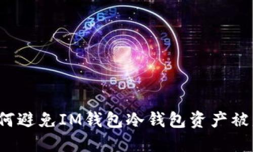 如何避免IM钱包冷钱包资产被盗？