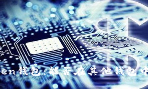 imToken钱包:能否在其他钱包中导入?