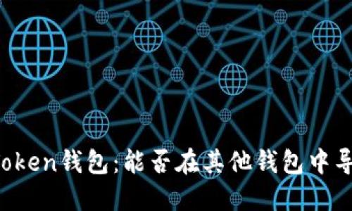 imToken钱包:能否在其他钱包中导入?