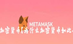 什么是加密货币？为什么加密货币如此受欢迎？