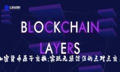 加密货币原子交换：实现无须信任的点对点交易