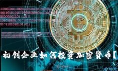 初创企业如何投资加密货币？