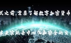 数字加密货币6500：什么是数字加密货币？为什么