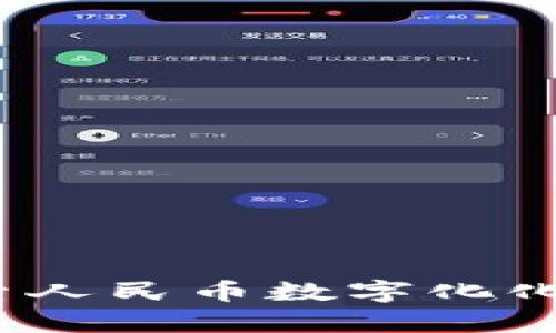 美国加密货币：探索人民币数字化化的进程和未来前景