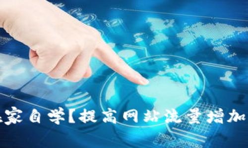 如何在家自学？提高网站流量增加曝光度