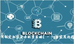 如何制定加密货币配置策略？ - 一份实用的指南