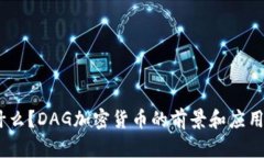 DAG是什么？DAG加密货币的前景和应用有哪些？