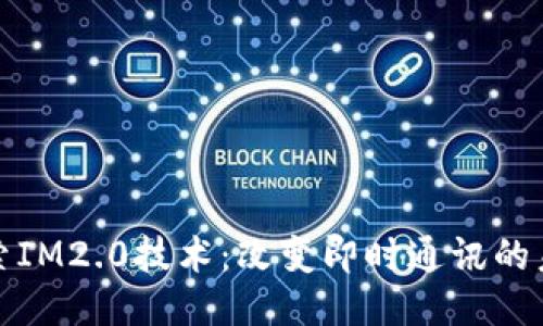 探索IM2.0技术：改变即时通讯的未来