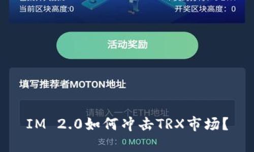 IM 2.0如何冲击TRX市场？