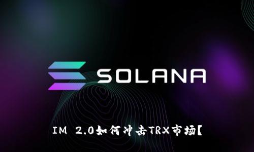 IM 2.0如何冲击TRX市场?
