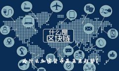 为什么加密货币是未来趋势？