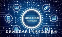 美国加密货币最多的城市及相关数据