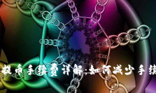im2.0充提币手续费详解：如何减少手续费成本？