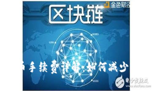 im2.0充提币手续费详解：如何减少手续费成本？