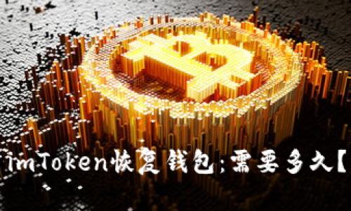 imToken恢复钱包：需要多久？