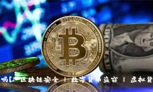 加密货币案件容易破吗？| 区块链安全 | 数字货币盗窃 | 虚拟货币调查, 比特币安全