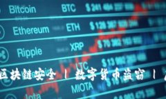 加密货币案件容易破吗？| 区块链安全 | 数字货币