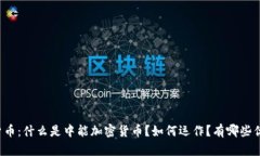中能加密货币：什么是中能加密货币？如何运作