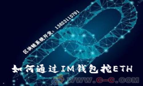 如何通过IM钱包挖ETH