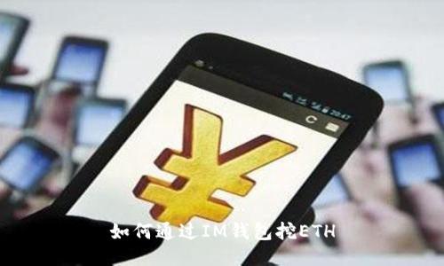 如何通过IM钱包挖ETH