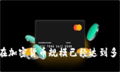 现在加密货币规模已经达到多少？