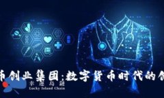 加密货币创业集团：数字货币时代的创新机遇