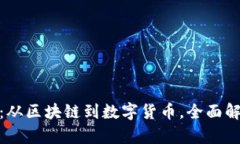 加密货币之谜书：从区块链到数字货币，全面解