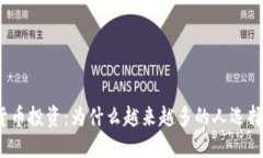 加密数字货币投资：为什么越来越多的人选择这