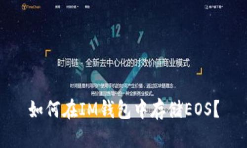 如何在IM钱包中存储EOS?